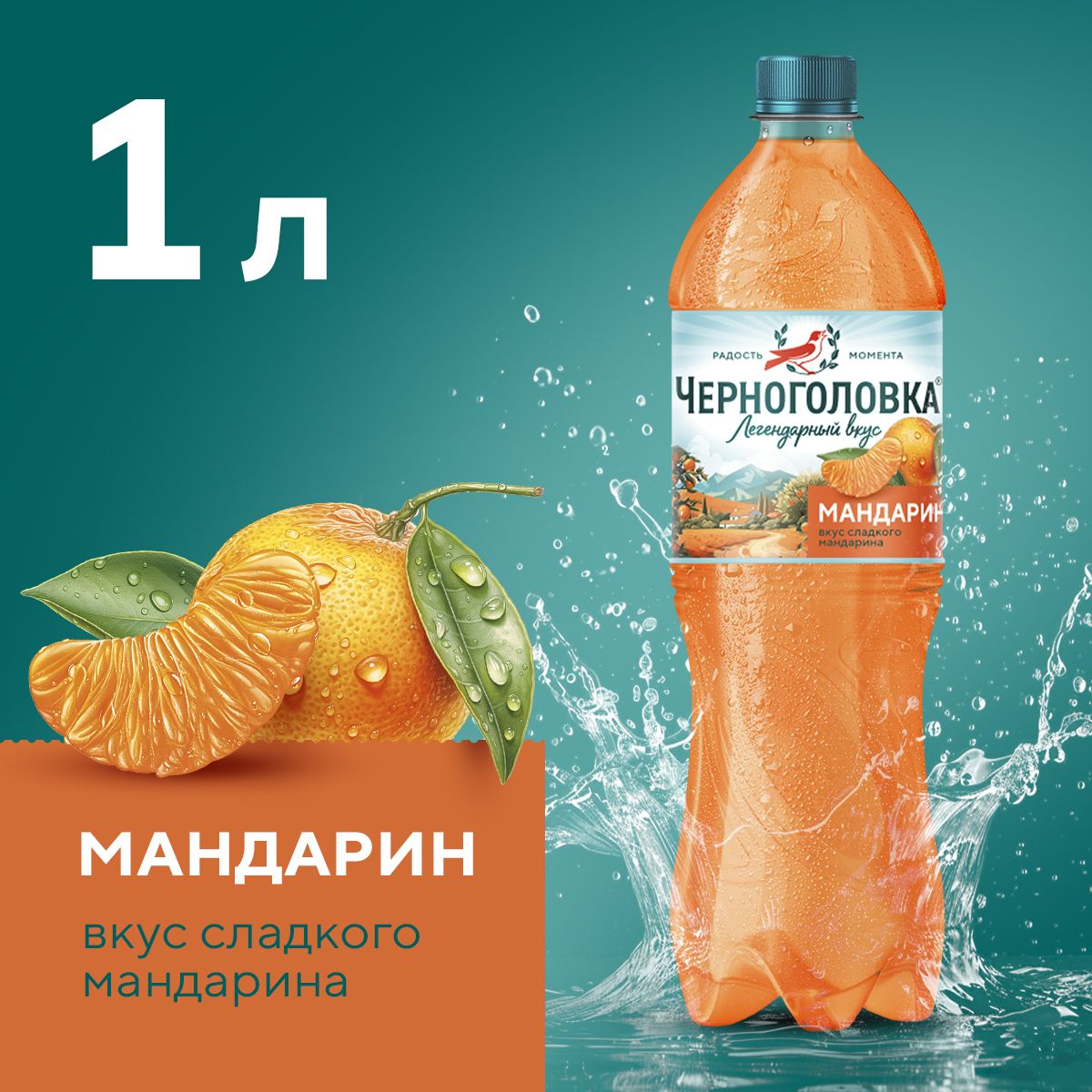 Лимонад Черноголовка Мандарин, 1 л