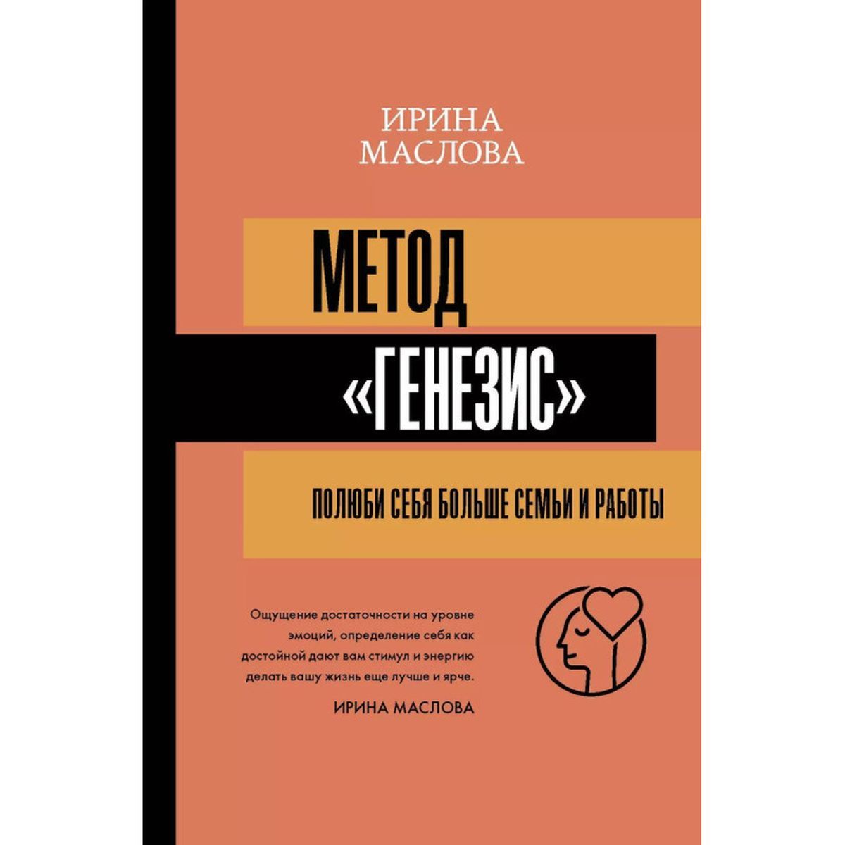 Ирина Маслова: Метод "Генезис". Полюби себя больше семьи и работы | Маслова Ирина