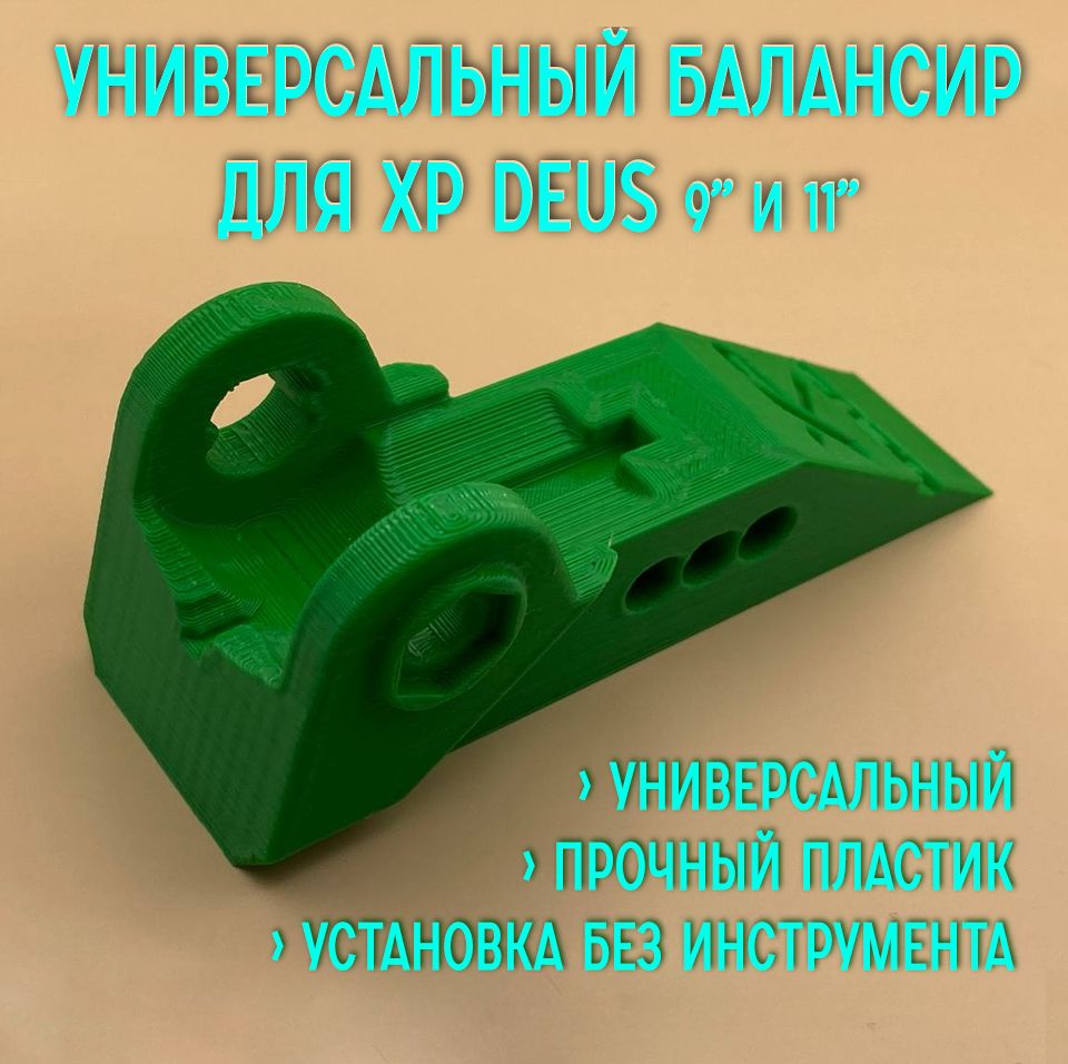 Балансир катушки металлоискателя XP Deus зелёный, универсальный, для катушки 11" и 9"