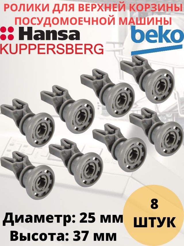 Ролики (колесо) для верхней корзины посудомоечной машины Beko, Kuppersberg, Hansa, комплект 8 штук