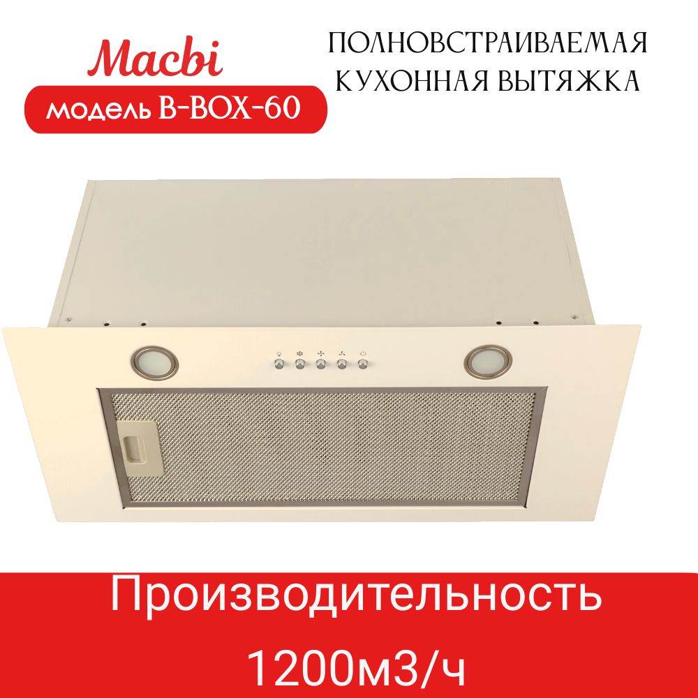 ВытяжкакухоннаяMACBIB-BOX-60(IVORY)слоноваякость,металл,1200м3/ч