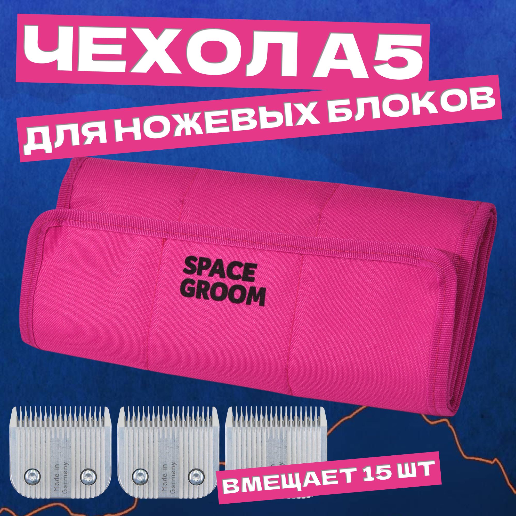 Профессиональный чехол для ножевых блоков Space Groom, надежная защита при транспортировке, вмещает 15 ножей, изготовлено вручную в России