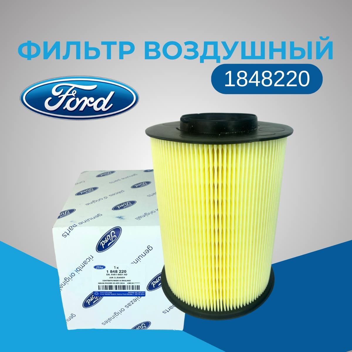 Фильтр воздушный Ford 1848220