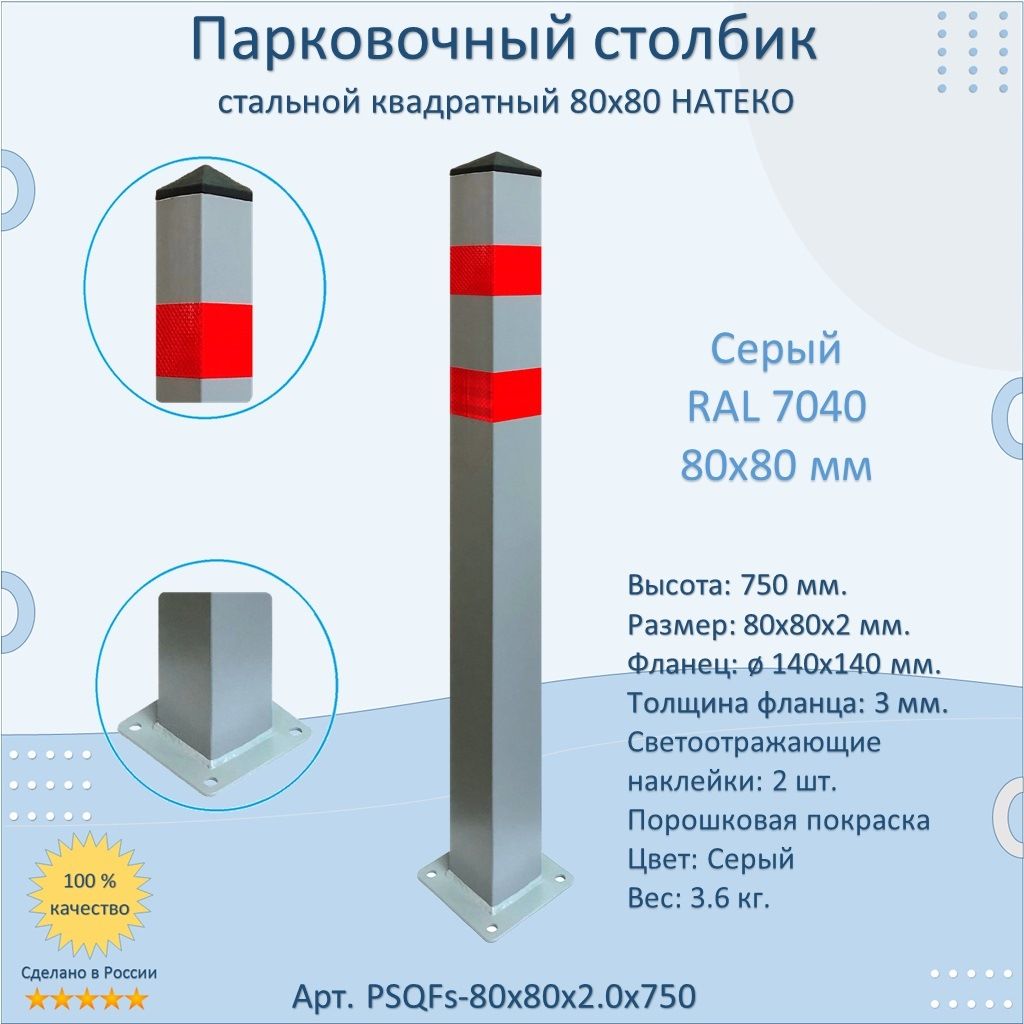 Столбик квадратный 80x80 анкерный парковочный металлический 750 мм. светоотражающий, серый