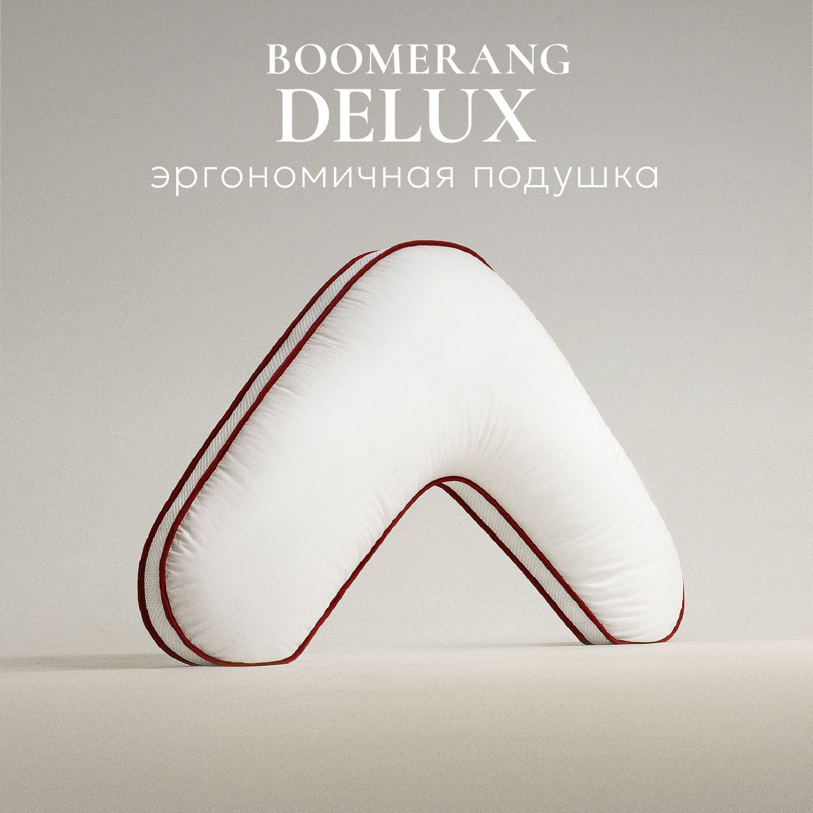 Подушка ESPERA "BOOMERANG LUXURY QUALITY"/ Бумеранг Делюкс Эспера 65x65 см