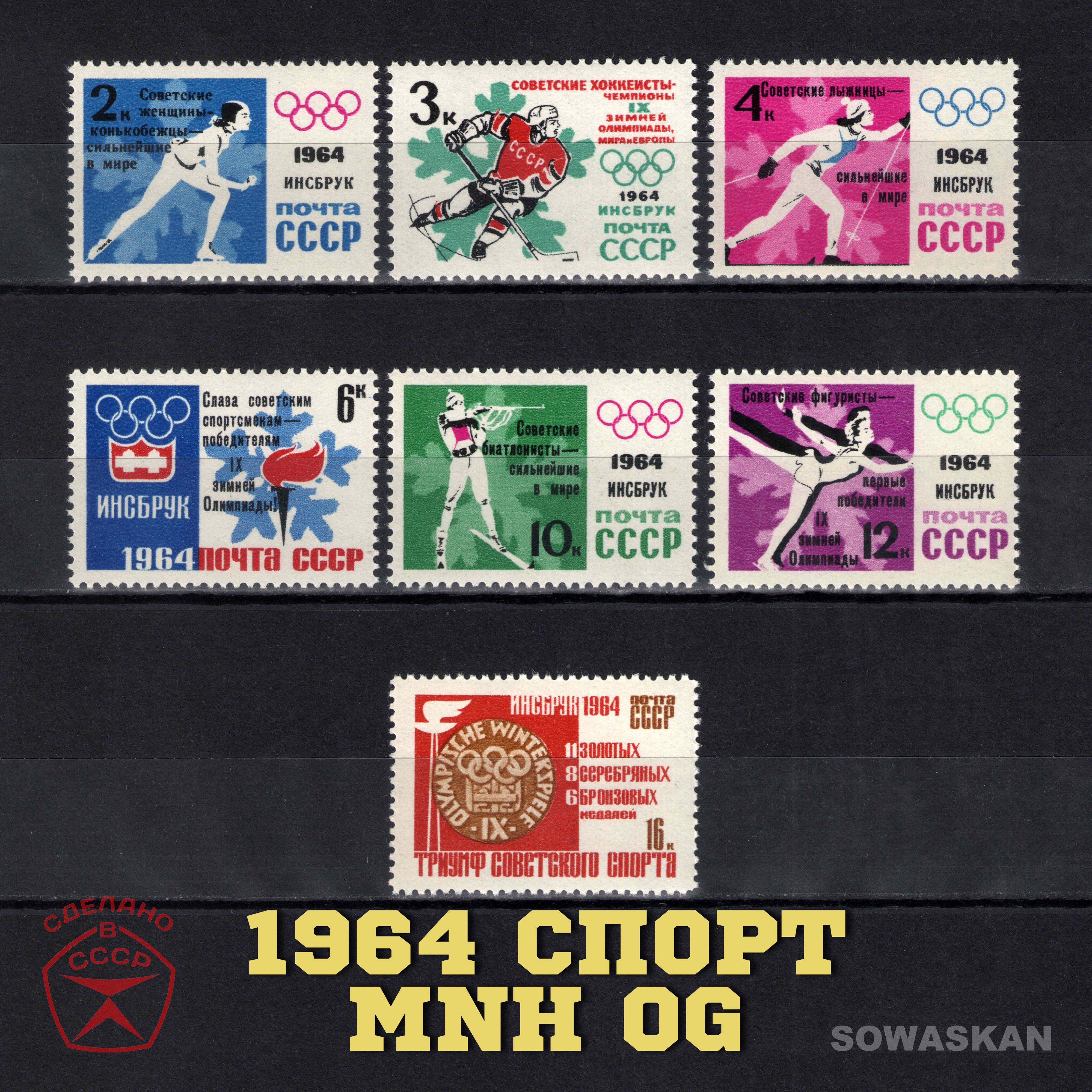 Марки СССР, Спорт, Зимняя Олимпиада в Инсбруке, 1964 год, полная серия MNH OG