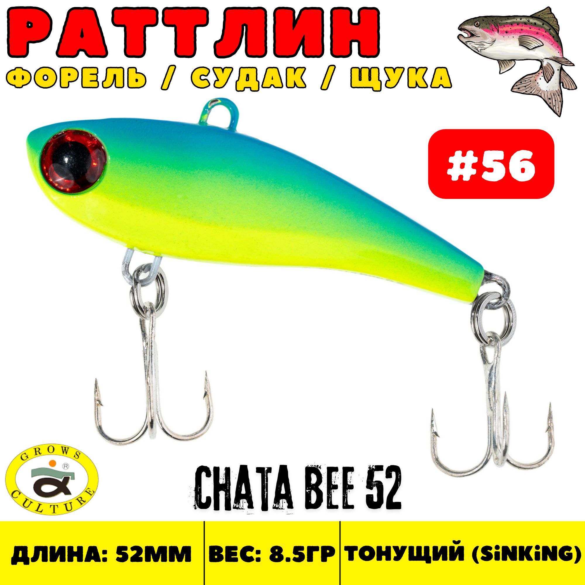 Раттлин Grows Culture Chata Bee 52 мм, 8.5 гр, цвет 56