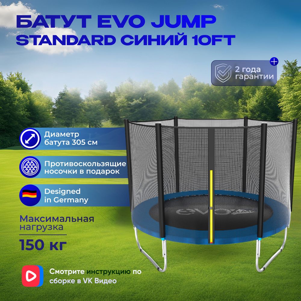 Батут EVO JUMP Standard 10ft blue, диаметр 305 см