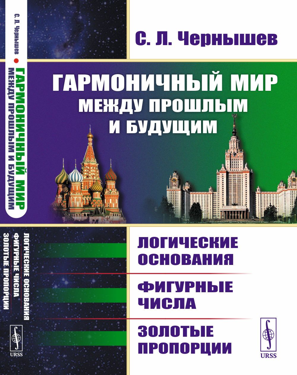 Гармоничный мир между прошлым и будущим: Логические основания, фигурные числа, золотые пропорции | Чернышев Сергей Леонидович