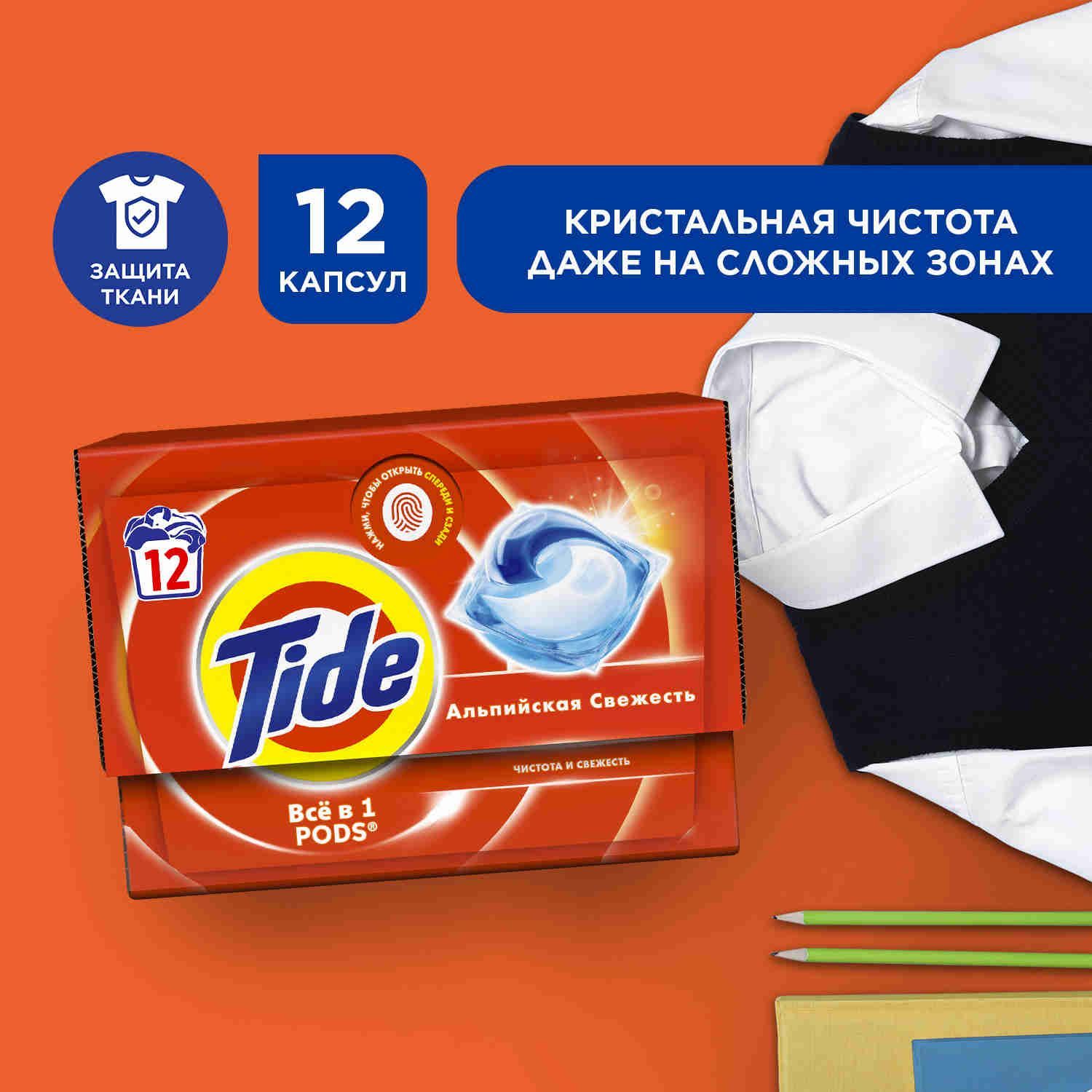 Капсулы для стирки белья Tide Альпийская Cвежесть, 12 шт