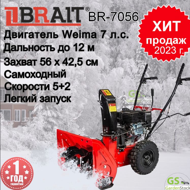 СнегоуборщикBRAITBR-7056W