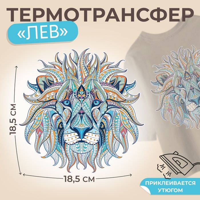 Термотрансфер Лев , 18,5 х 18,5 см, цена за 1 штуку(5 шт.)