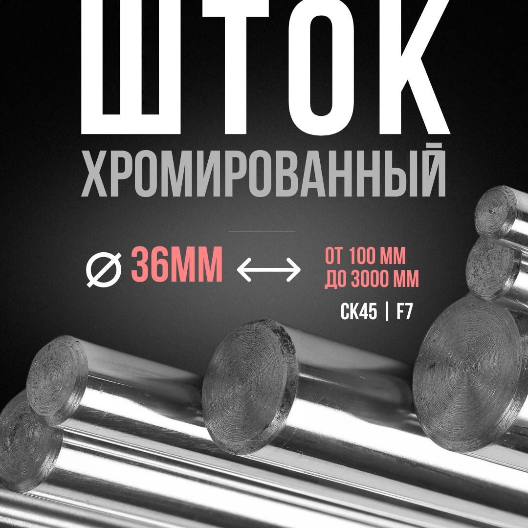 Шток хромированный СК45 F7 36*250 мм / Шток пруток гидроцилиндра 36