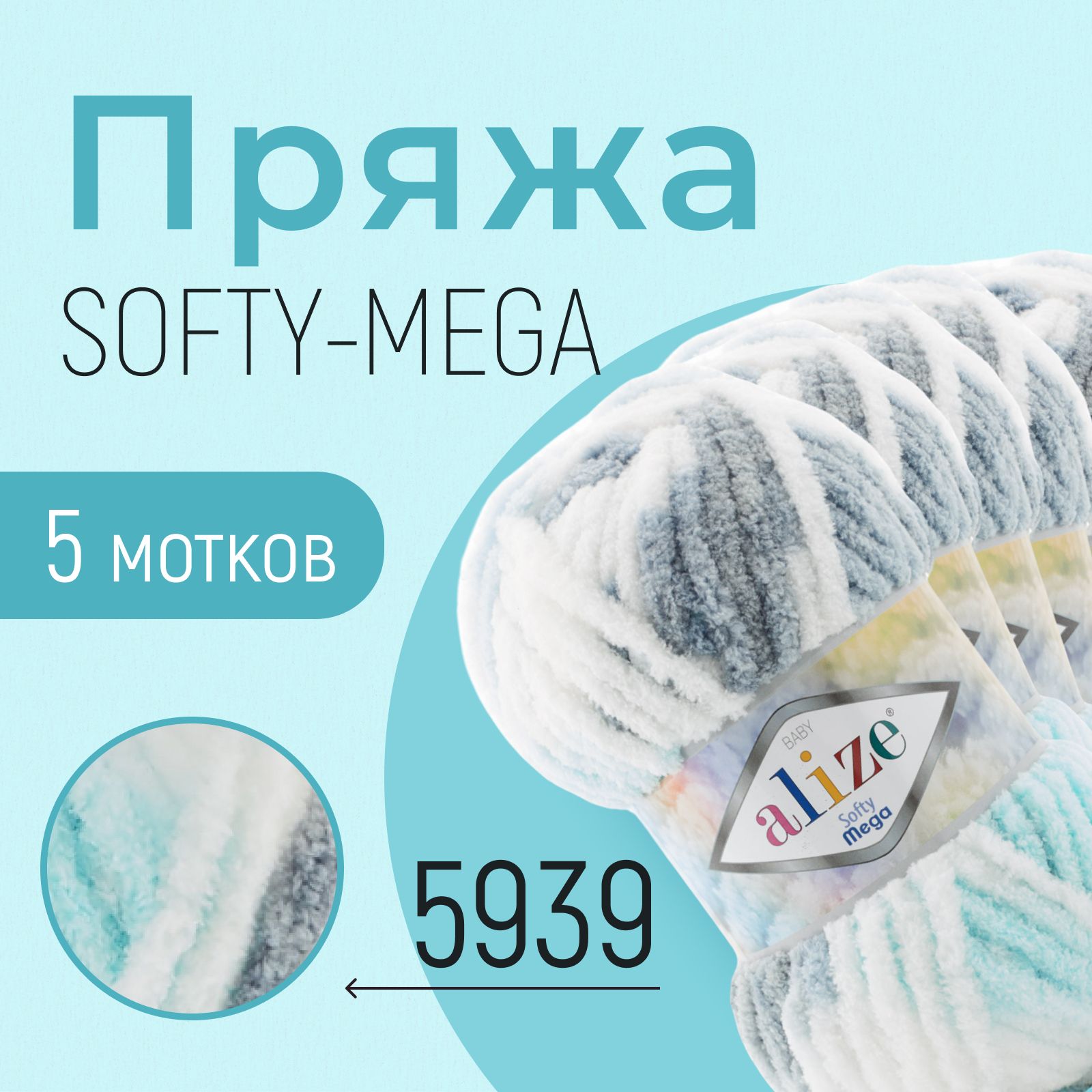 Пряжа ALIZE Softy mega, АЛИЗЕ Софти мега, (5939), 1 упаковка/5 мотков, моток: 70 м/100 г, состав: 100% микрополиэстер