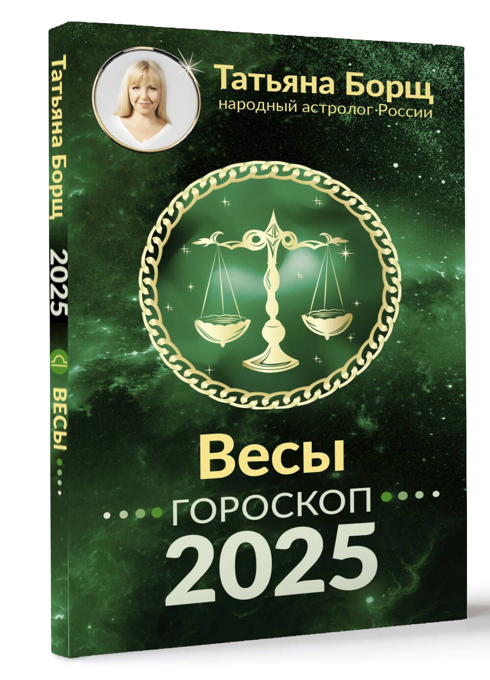 ВЕСЫ. Гороскоп на 2025 год