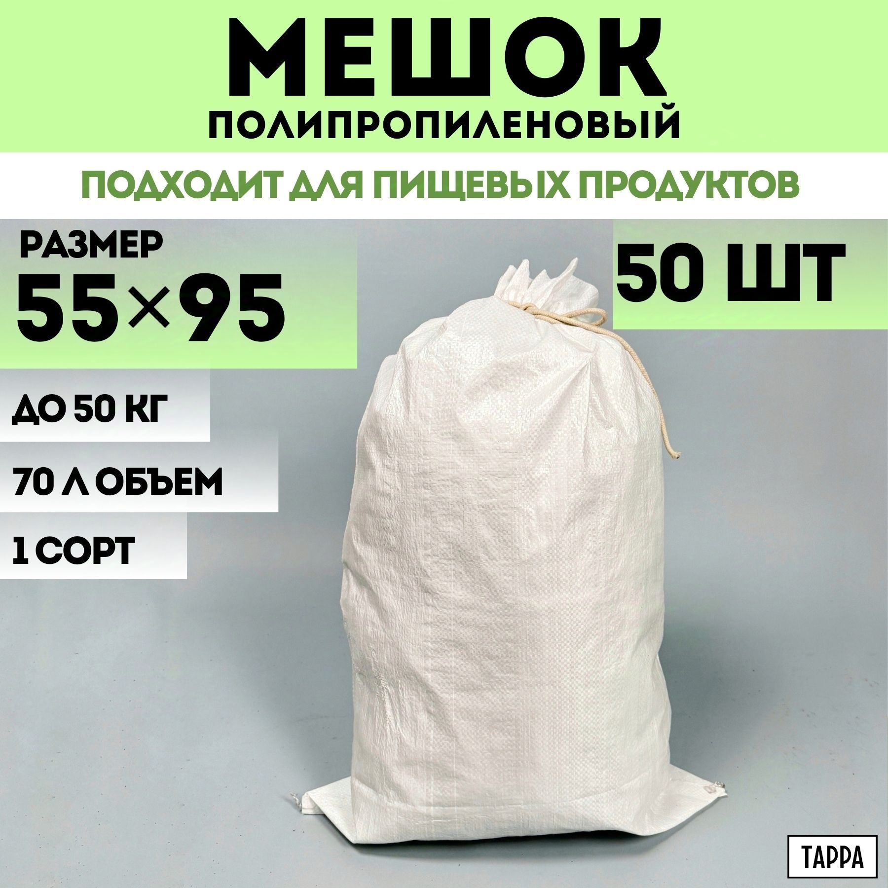 Строительные мешки для мусора 50 шт белые, первый сорт, 55х95 см, 70 л, 50 кг