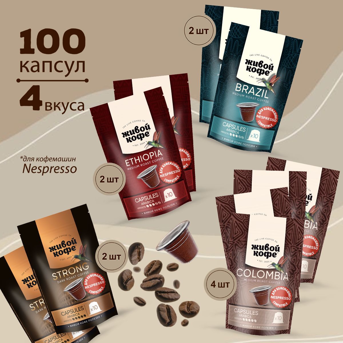 Живой кофе набор кофе в капсулах Nespresso (Неспрессо), 4 вкуса, 100 капсул