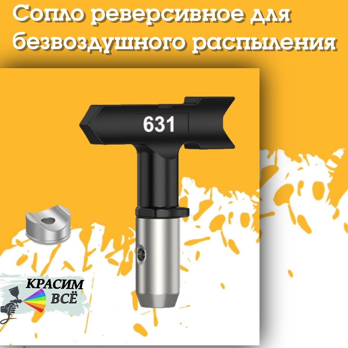 Сопло 631 для покрасочного пистолета, краскораспылителя, краскопульта, безвоздушного окрашивания