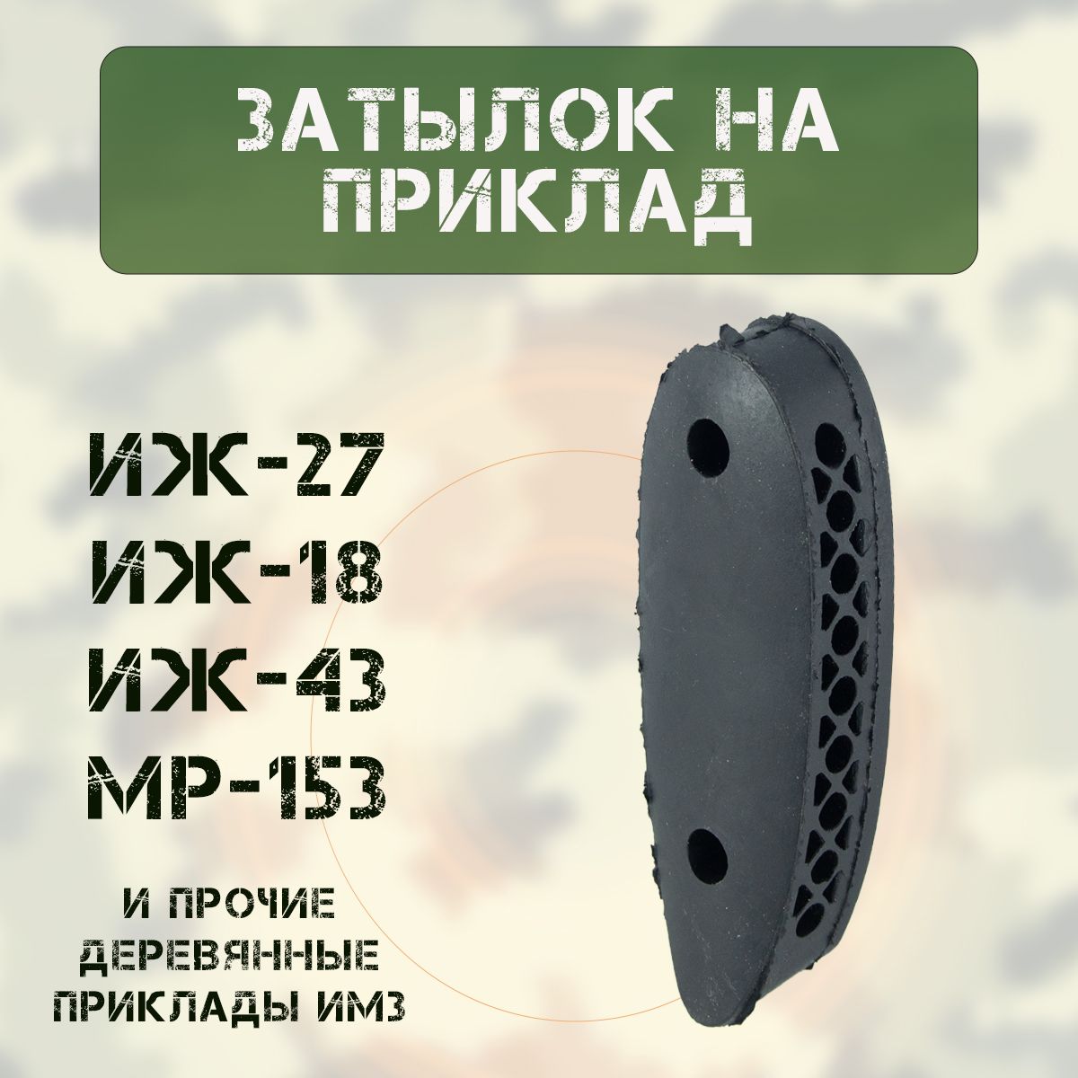 Затыльник на приклад (ИЖ-27/-18/-43/-58/ МР-153) резина, ЧЕРНЫЙ