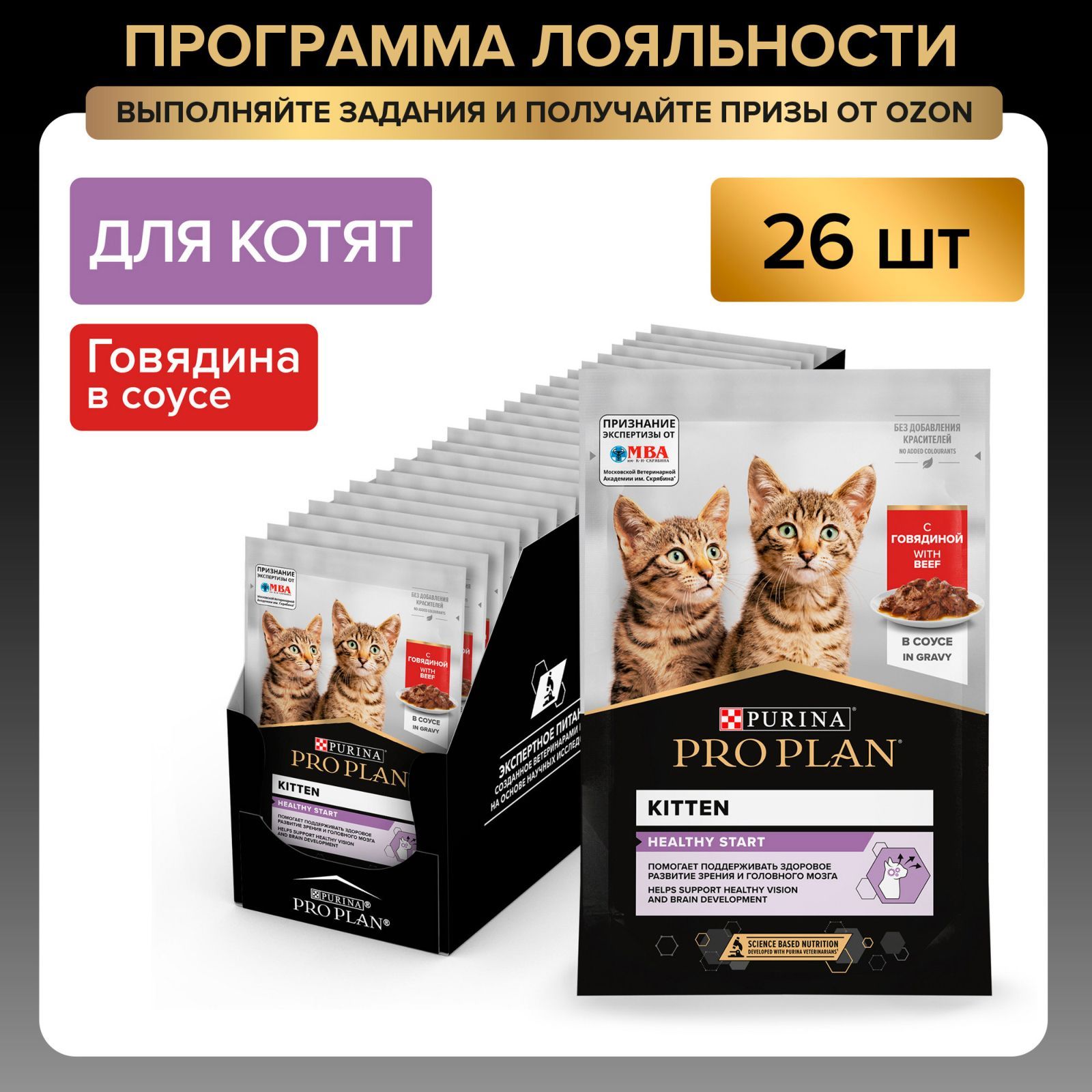 Влажный корм PRO PLAN Healthy Start для котят, беременных и кормящих кошек, с говядиной в соусе, 85 г х 26 шт