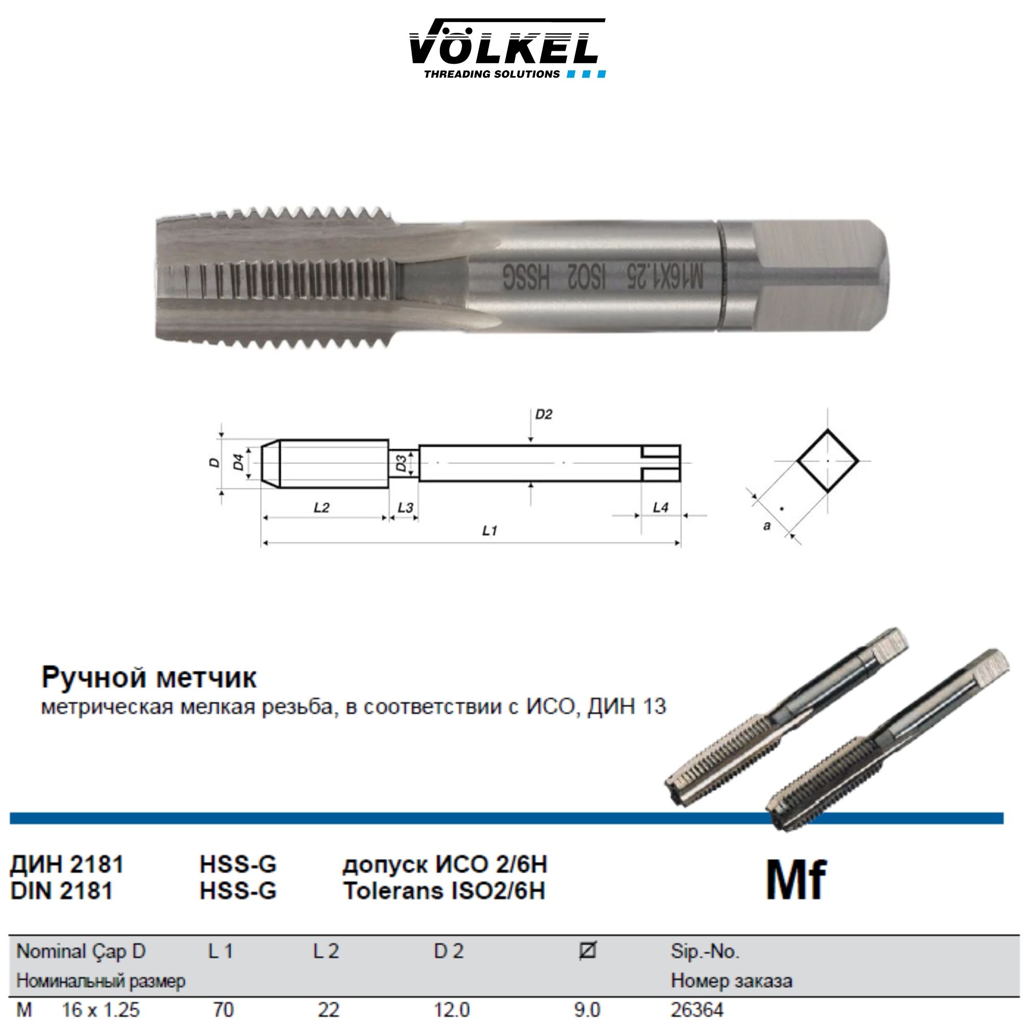 26364-1 VOLKEL Метчик ручной Mf М16х1,25 DIN2181 HSS-G (№1 черновой)