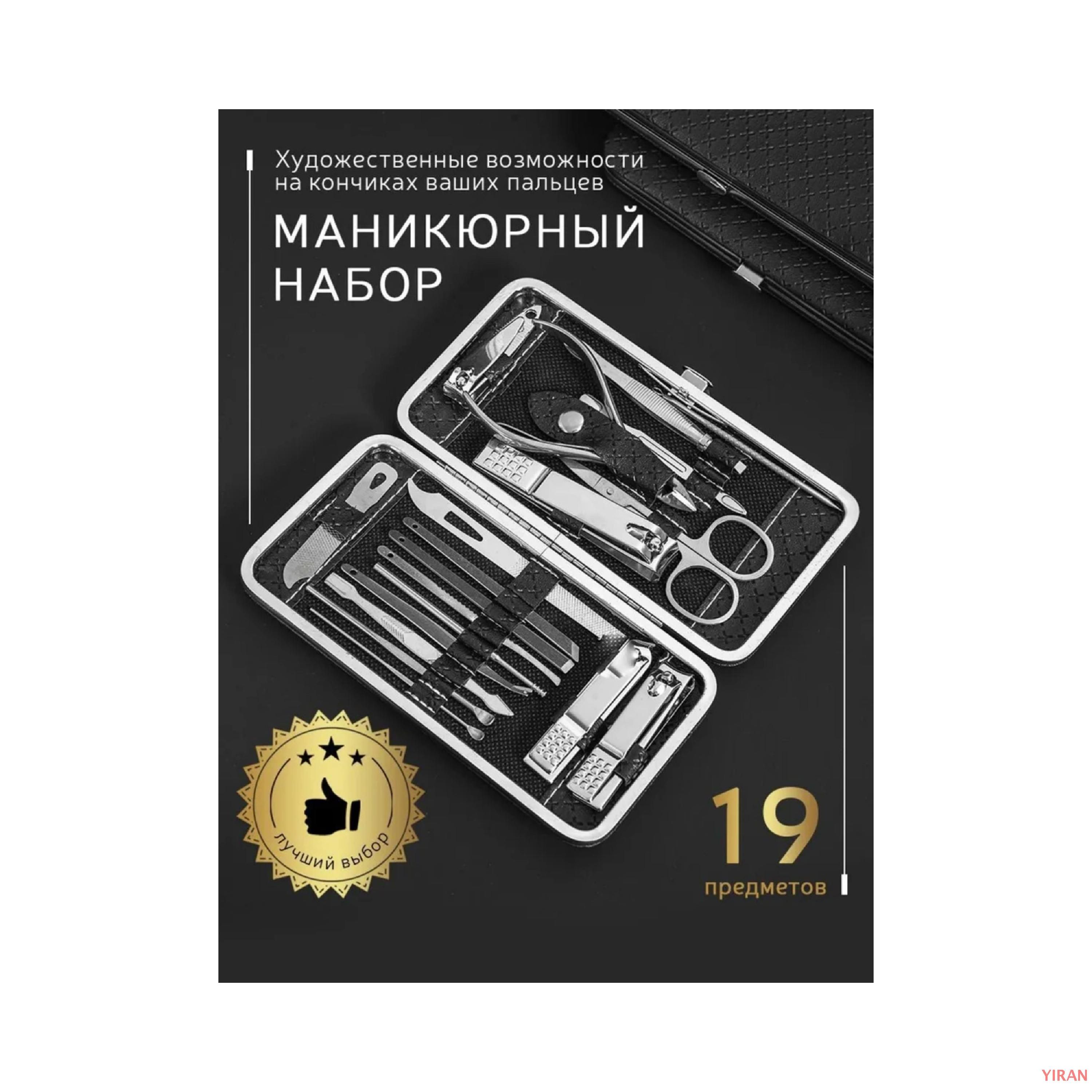 Маникюрный набор профессиональный из 19 предметов