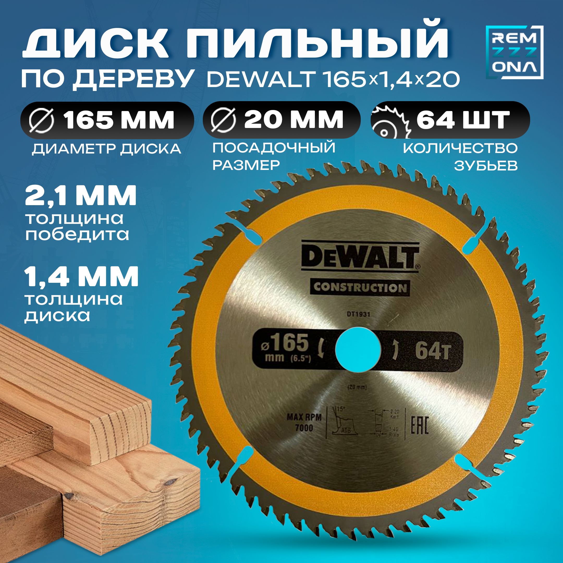 DeWaltДискпильный165x2.1x20;64зуб.;№3