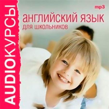 Аудиокурсы диск MP3 Английский язык для школьников | Глотов Г.