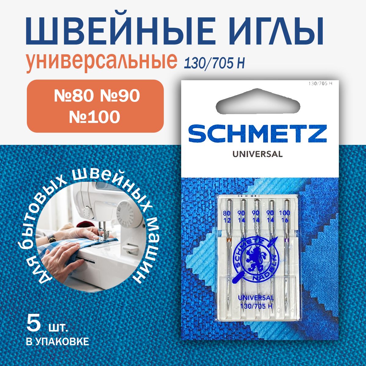 Иглы для швейных машин Schmetz универсальные №80, 90(3), 100, 5 шт.