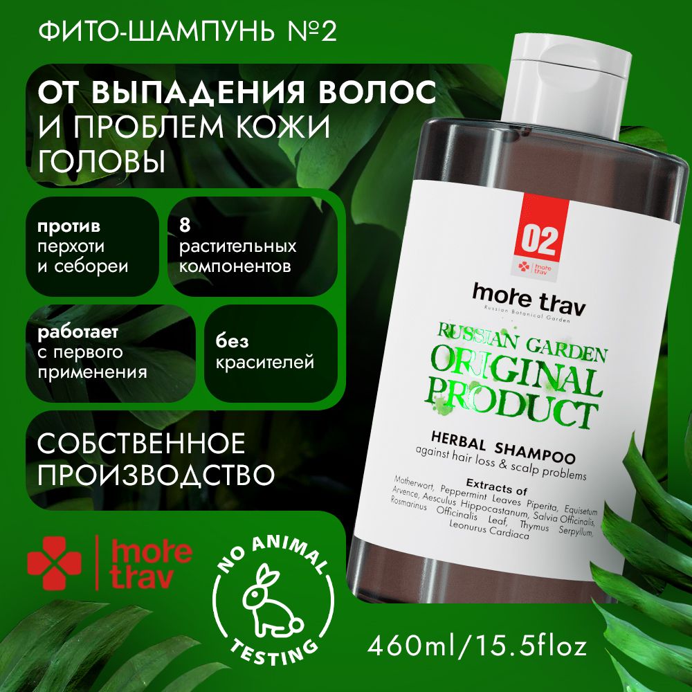 Шампунь от выпадения волос, раздражения и проблем кожи головы, для всех типов волос, мужчинам и женщинам, 460 мл (Море Трав МТ2)