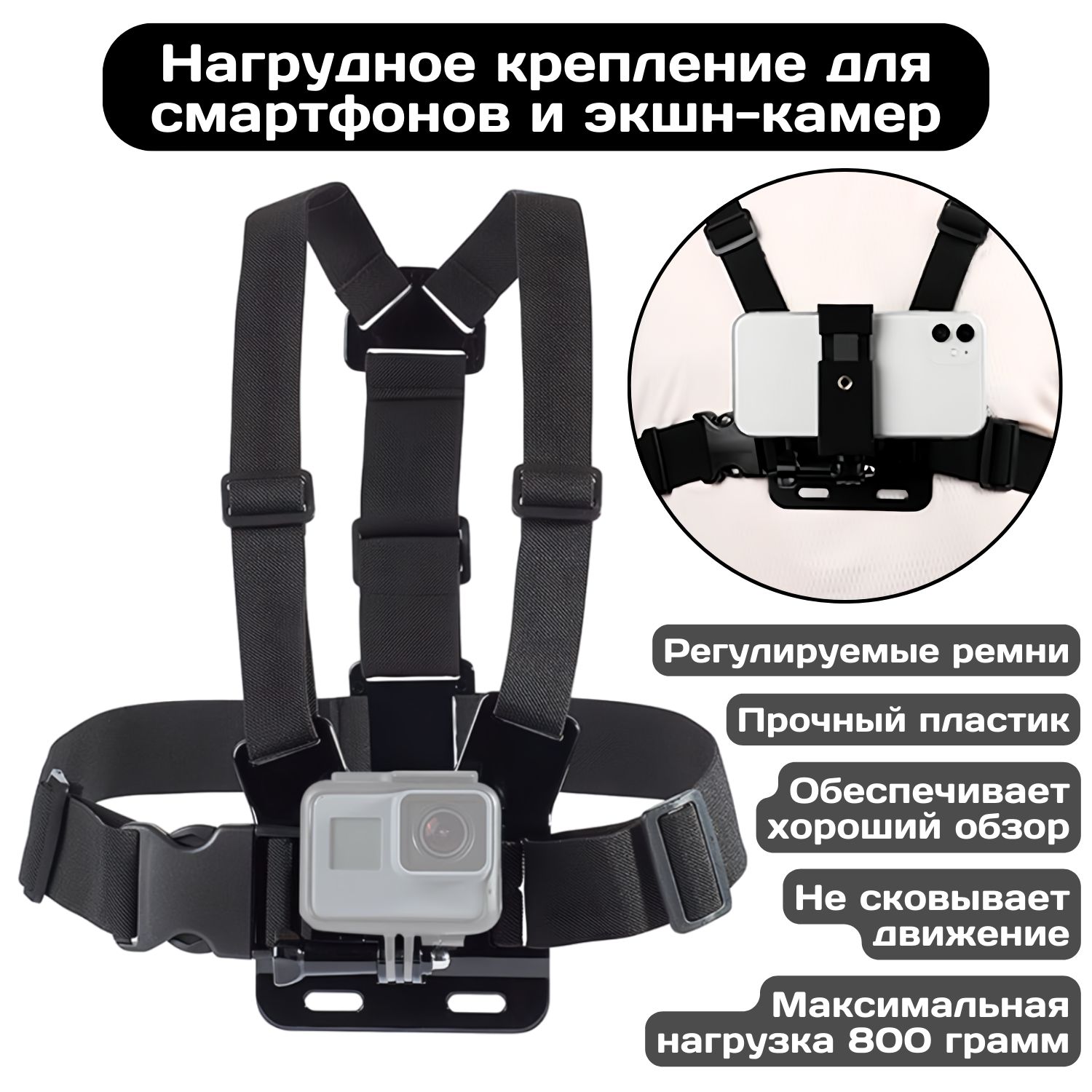 Нагрудное крепление для экшн-камер и телефонов с фиксацией / Фиксатор фото и видео съёмки от первого лица / Для блогов и влогов
