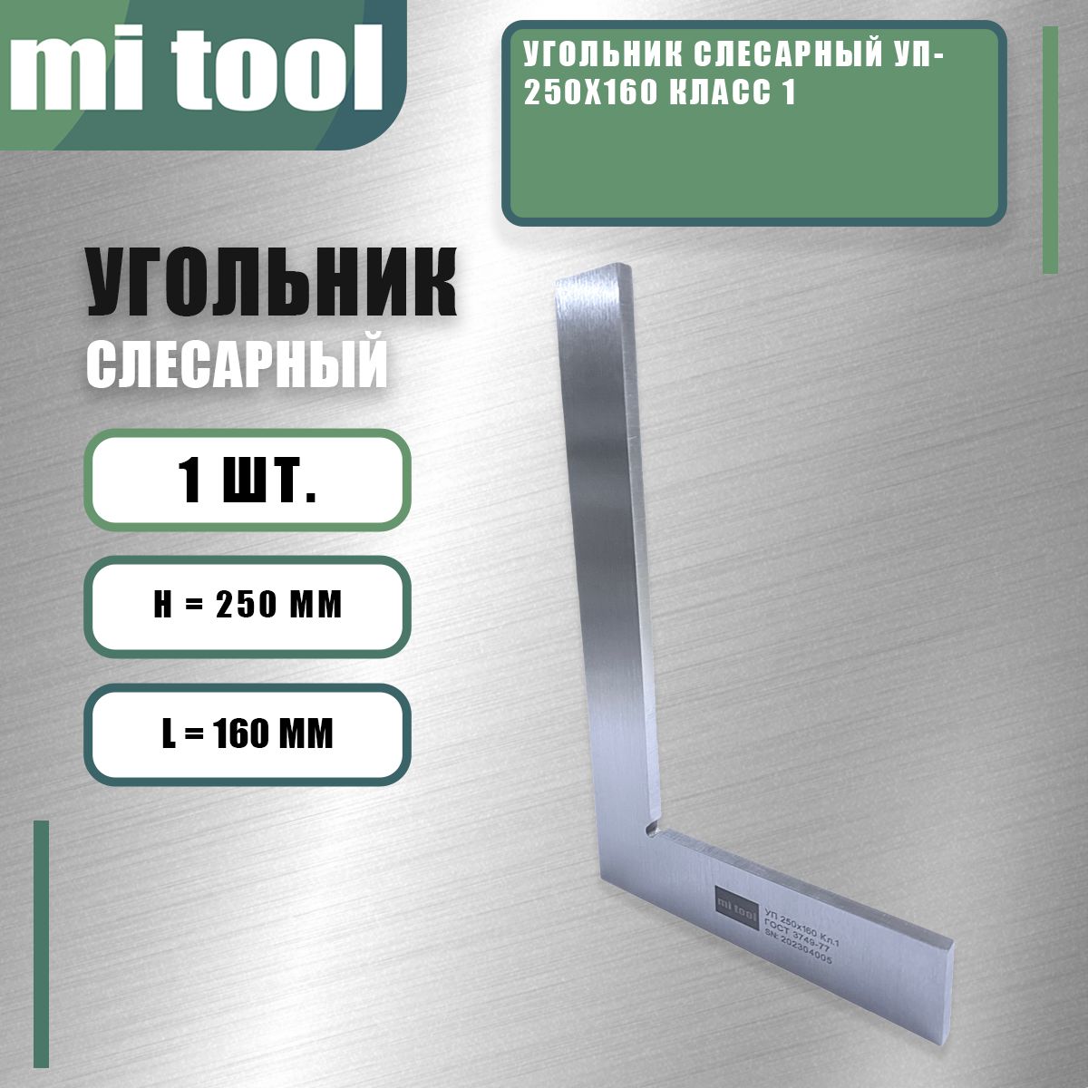 Угольник слесарный УП- 250х160 класс 1