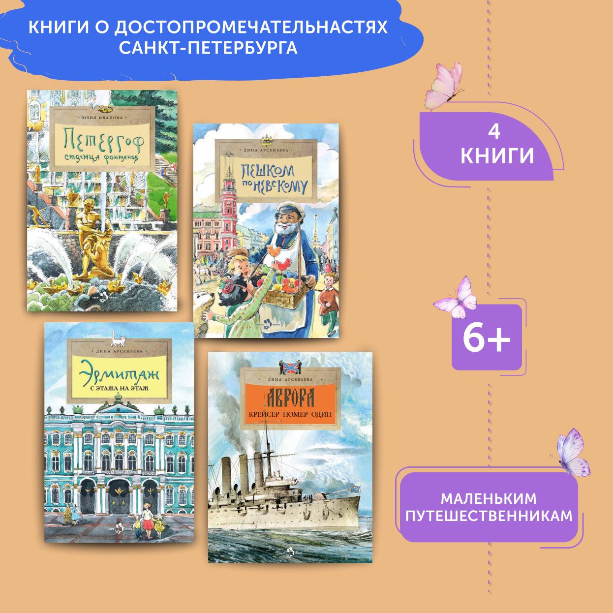 Комплект книг о достопримечательностях Санкт-Петербурга 2 | Арсеньева Дина, Иванова Юлия