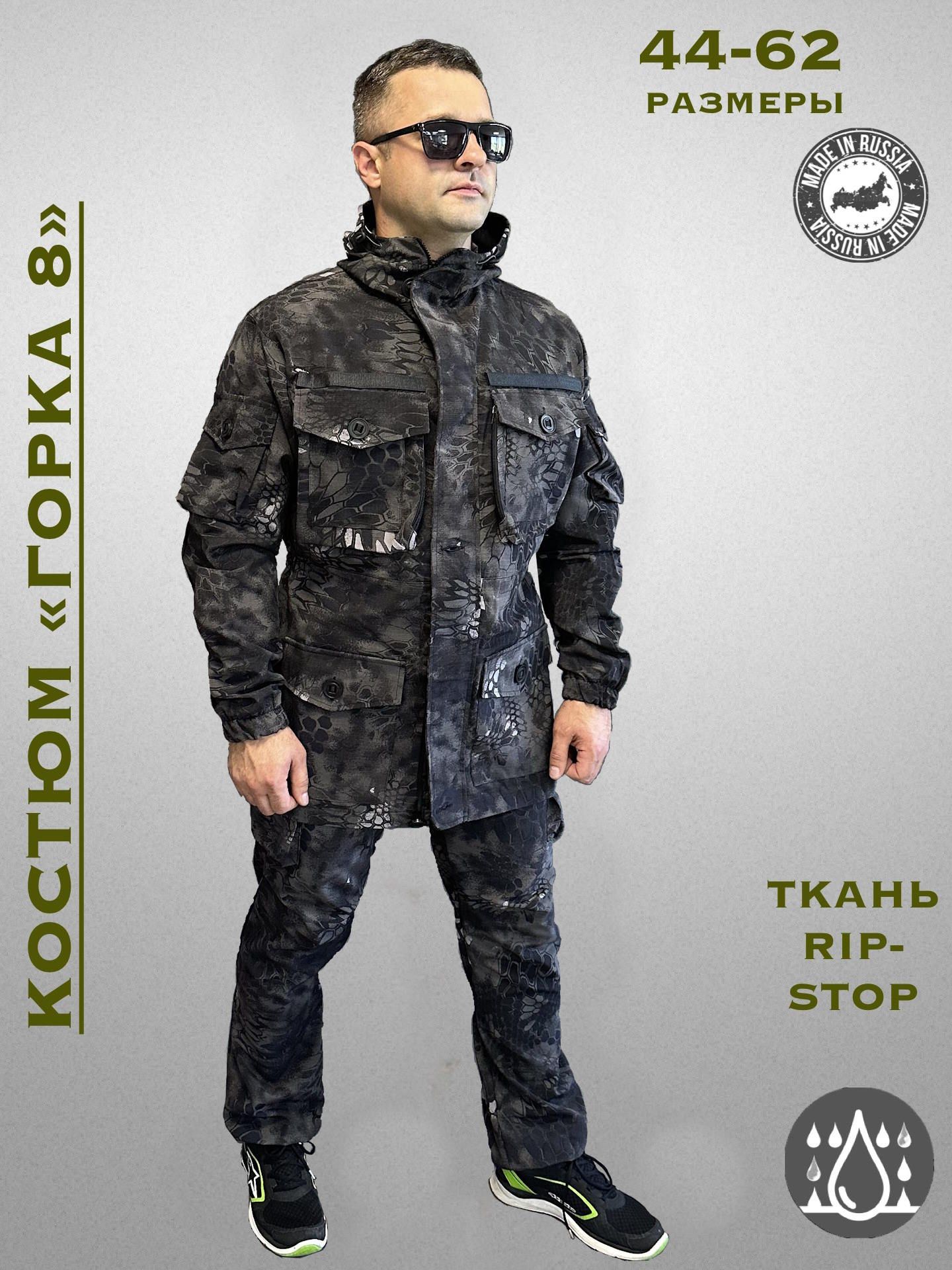 Костюмкамуфляжный"Горка8"