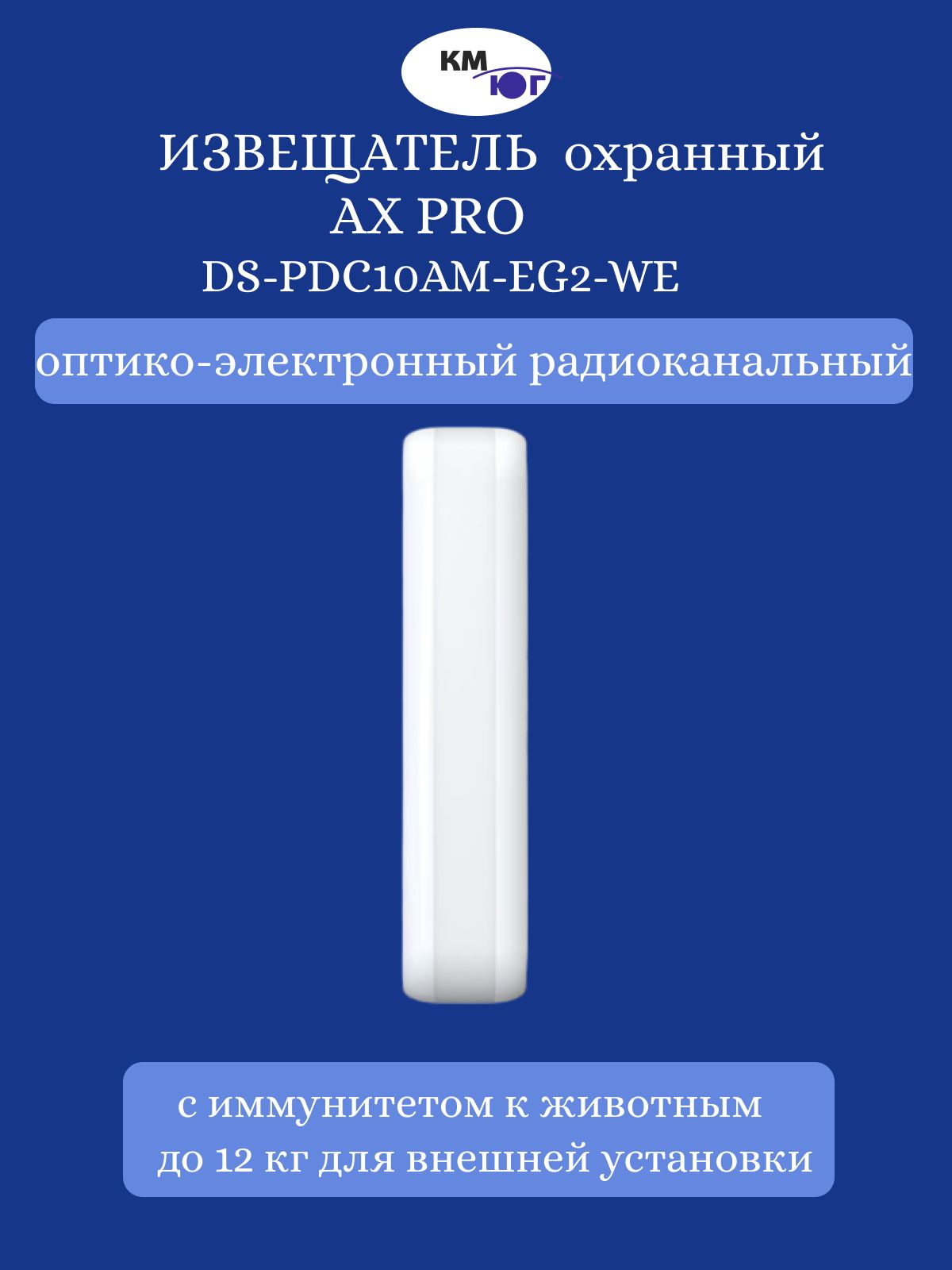 Извещатель охранный оптико-электронный радиоканальный