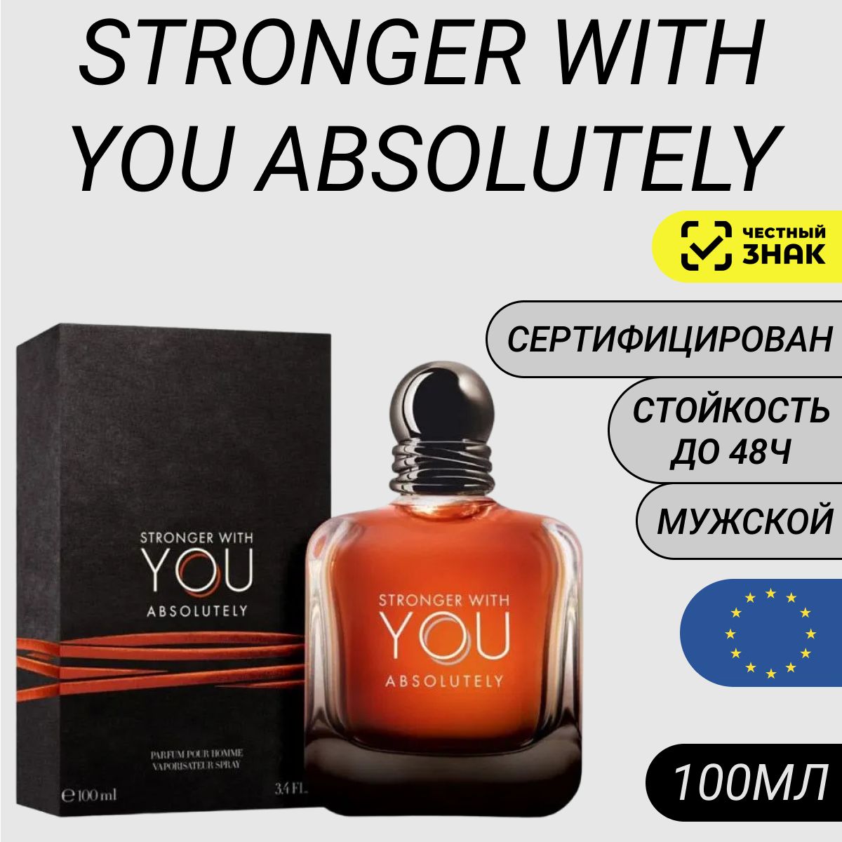 ПарфюмArmaniStrongerWithYouAbsolutely100мл/ДухиАрманиВизЮАбсолютли