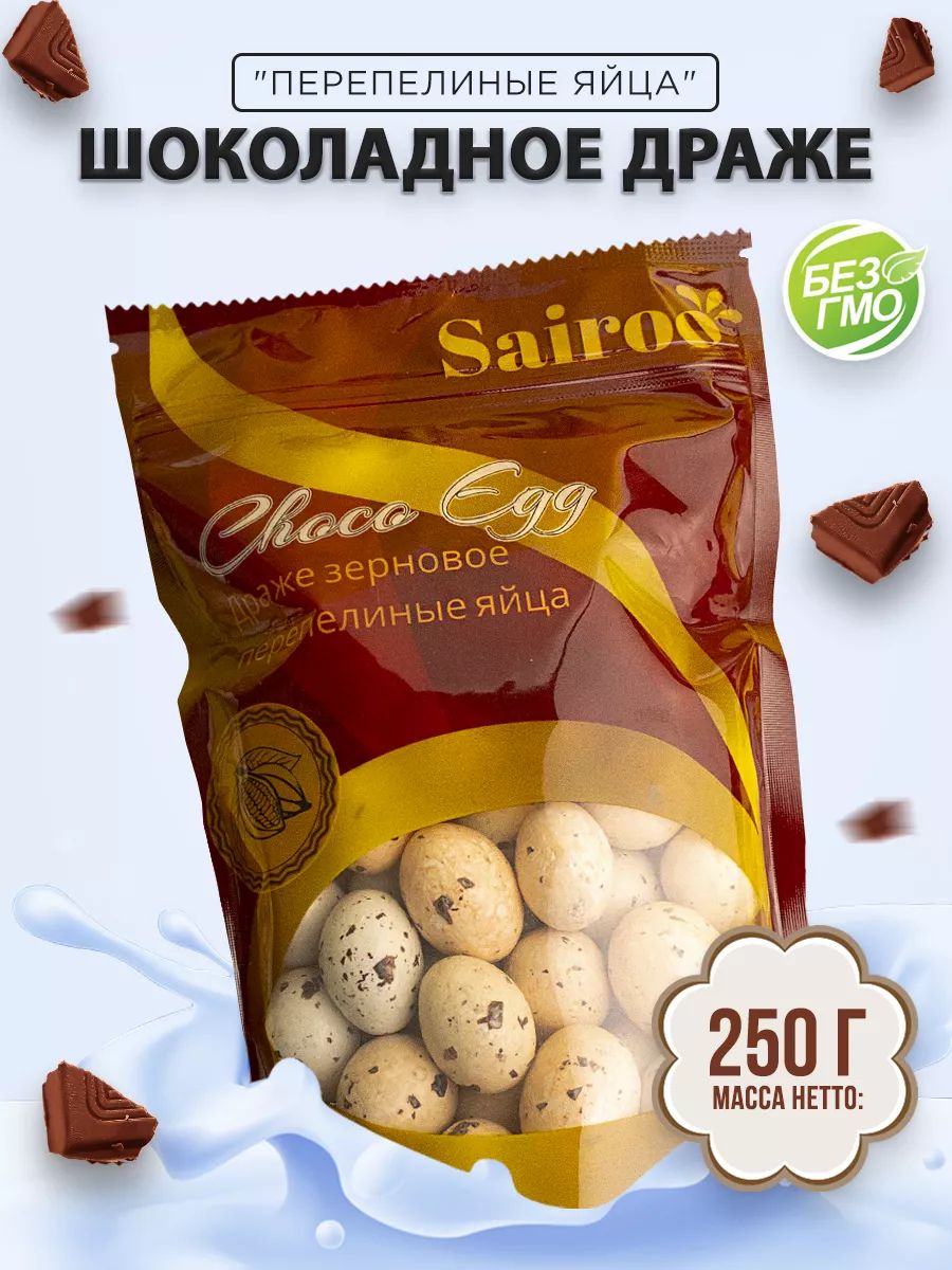 Конфеты шоколадные "Перепелиные яйца", драже Sairoo (САЙРУ), 250гр