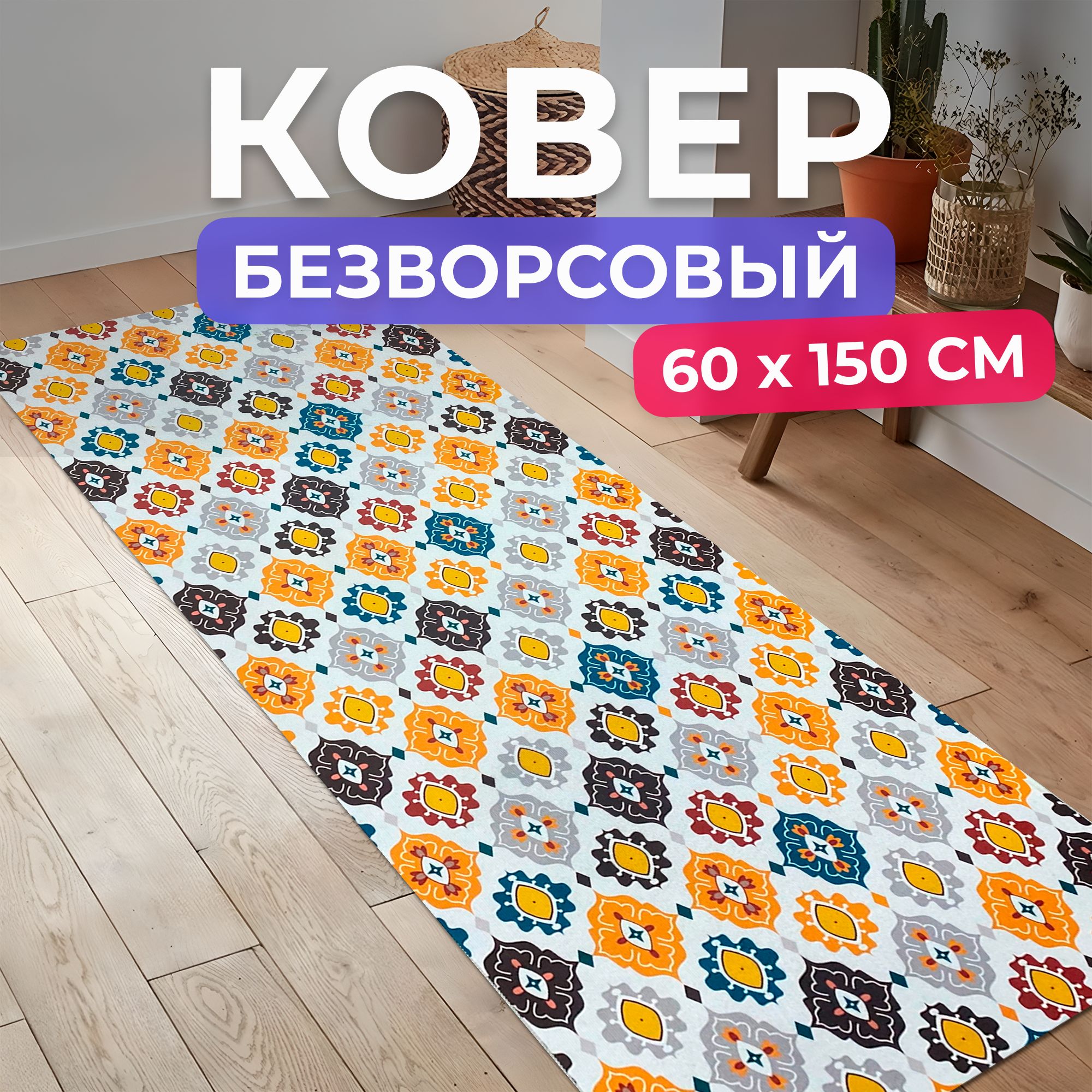 Коверкухонныйнаполбезворсовый60на150