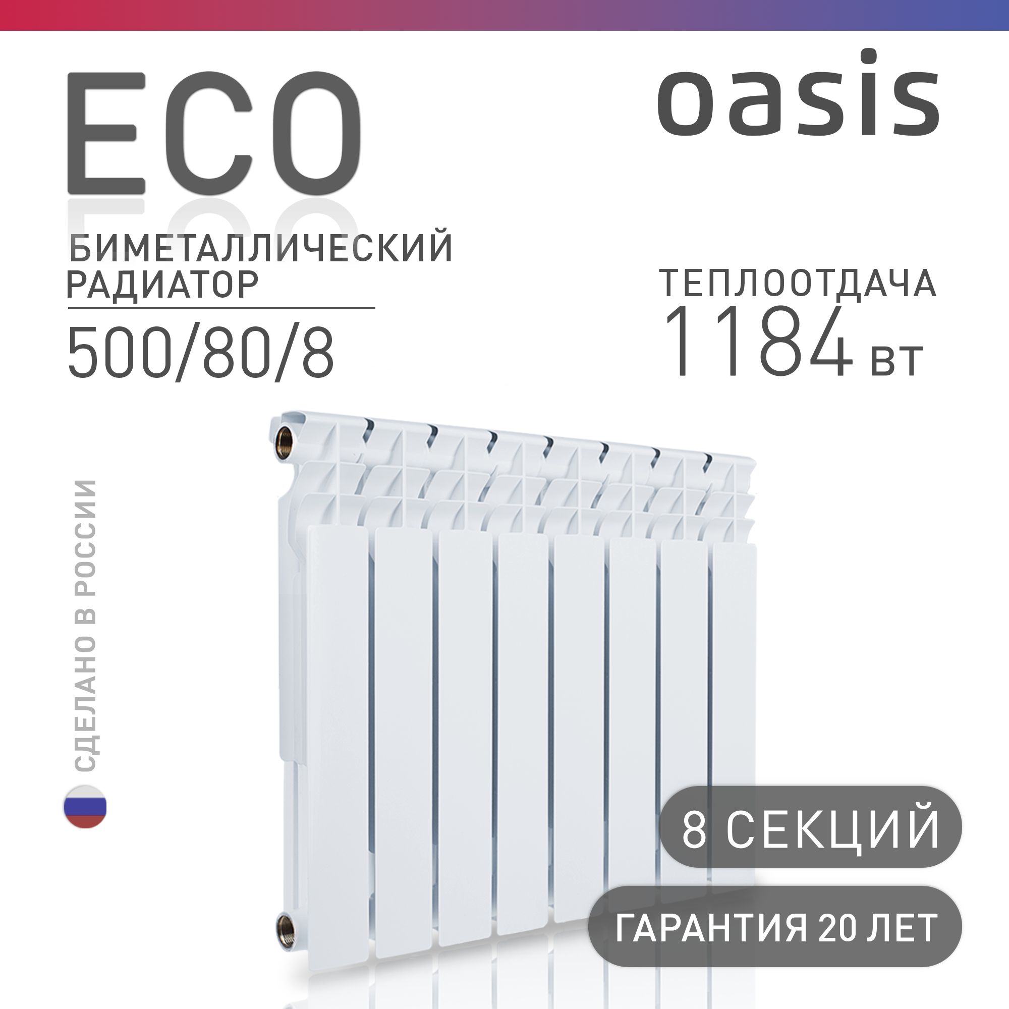 Радиатор отопления биметаллические Oasis Eco, модель 500/80/8, 8 секций / батарея