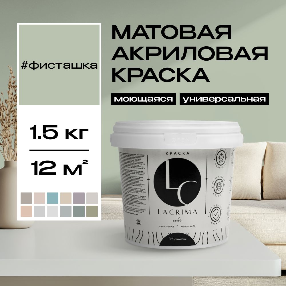 Lacrima color Краска Быстросохнущая, Гладкая, до 100°, Водоэмульсионная, Акриловая дисперсия, Глубокоматовое покрытие, 1 л, 1.5 кг, светло-зеленый