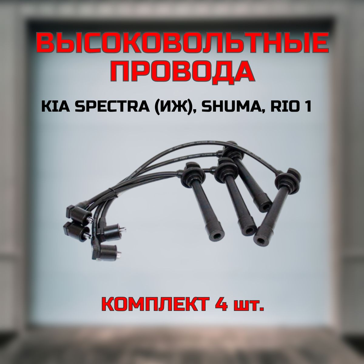 Провода свечные высоковольтные комплект для KIA Rio 1999-2005 , Shuma , Spectra / КИА Рио , Шума , Спектра 1.5, 1.6