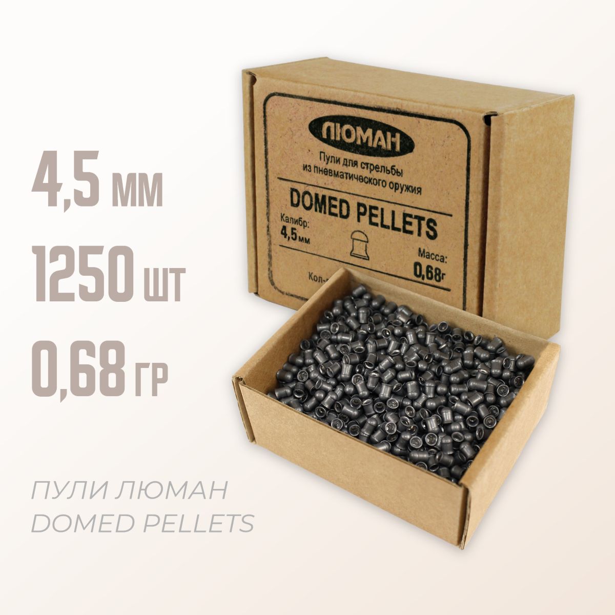 Пули для пневматики "Domed pellets" 4,5 мм, 1250 шт, 0,68 г.