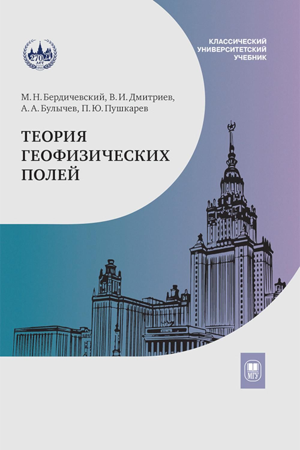 Теория геофизических полей: Учебник | Дмитриев Владимир Иванович