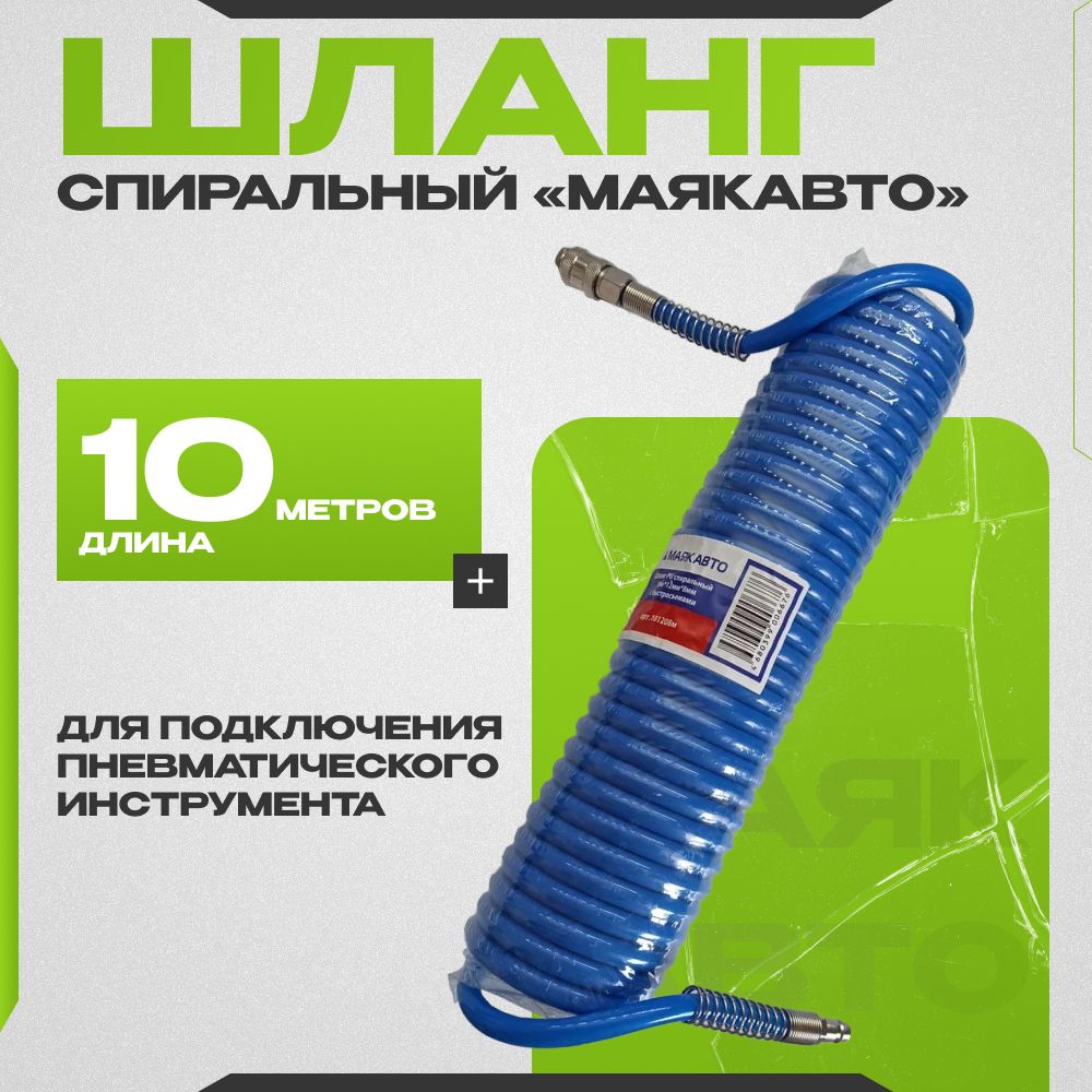 Шланг спиральный 10 м*12 мм*8 мм PU с быстросъемами "МаякАвто"