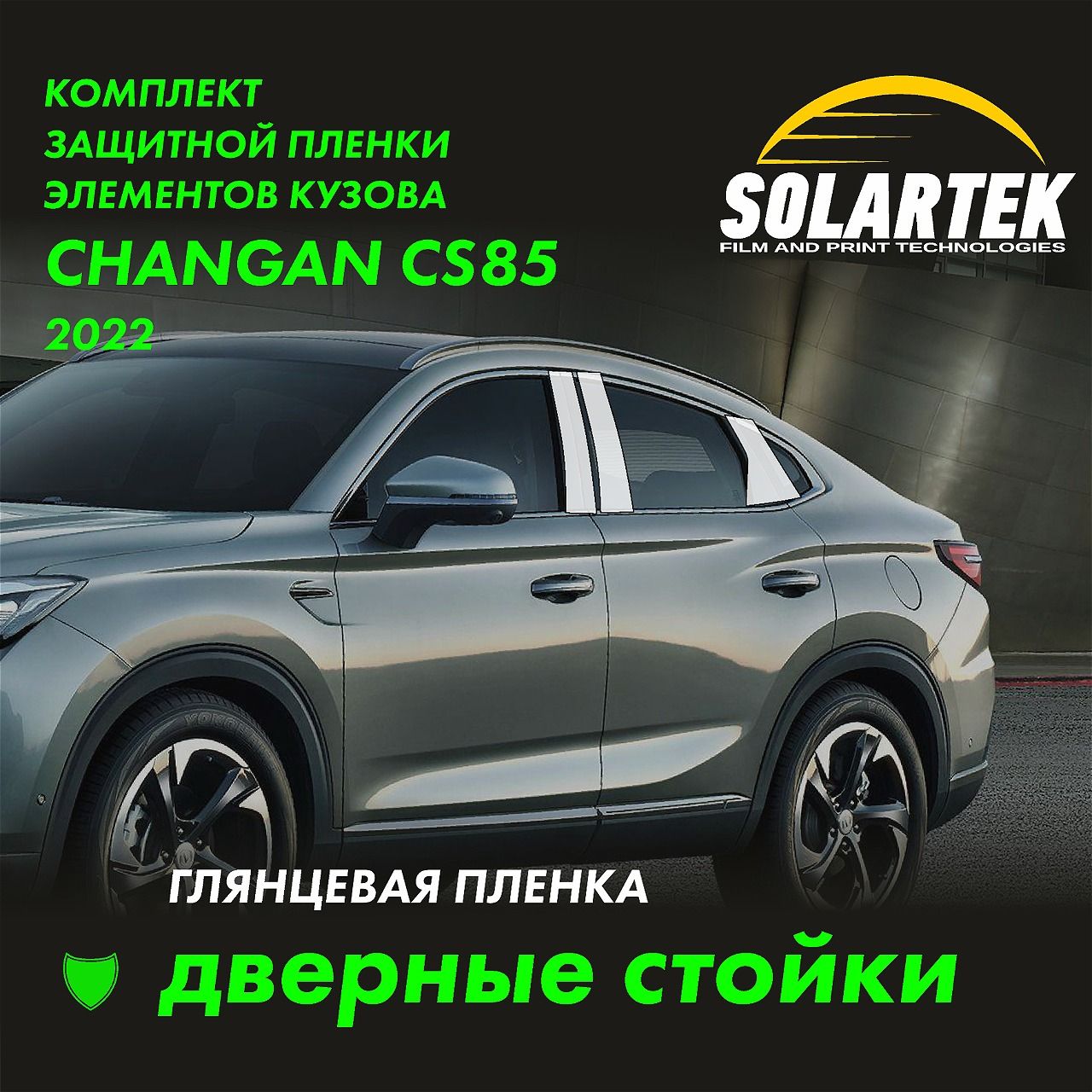 CHANGAN CS85 Глянцевые пленки на дверные стойки