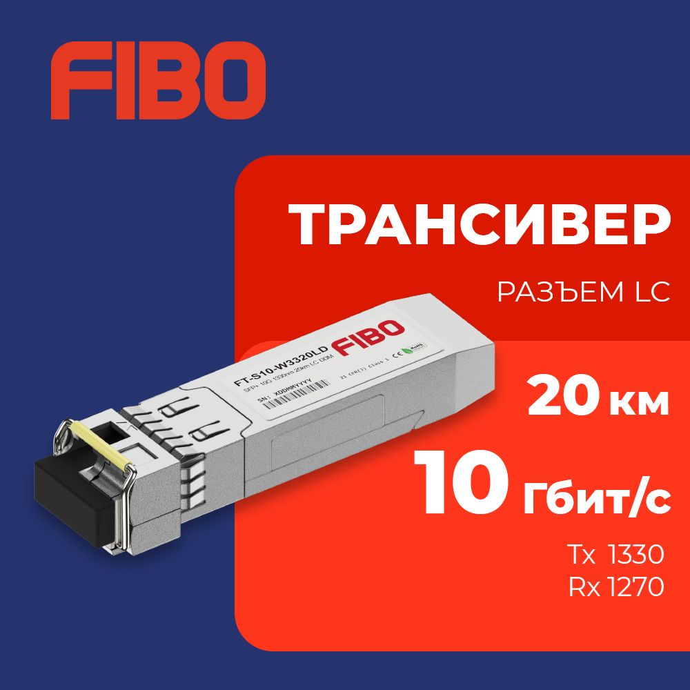 СовместимыйтрансиверSFP+10GBASE-BX20-D10Гб/ссразъемомLC,длинаволныTx/Rx1330/1270нм,расстояниепередачи20км