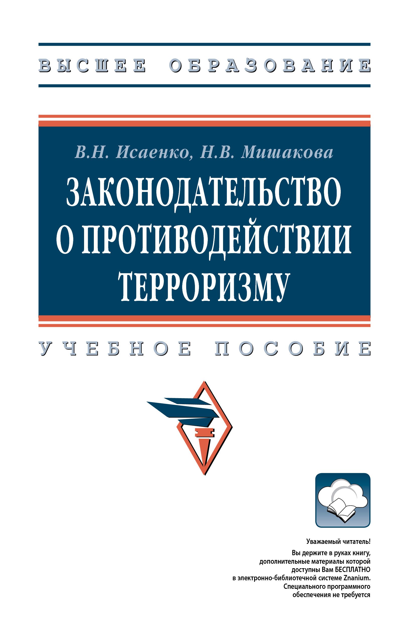 Законодательство о противодействии терроризму. Учебное пособие