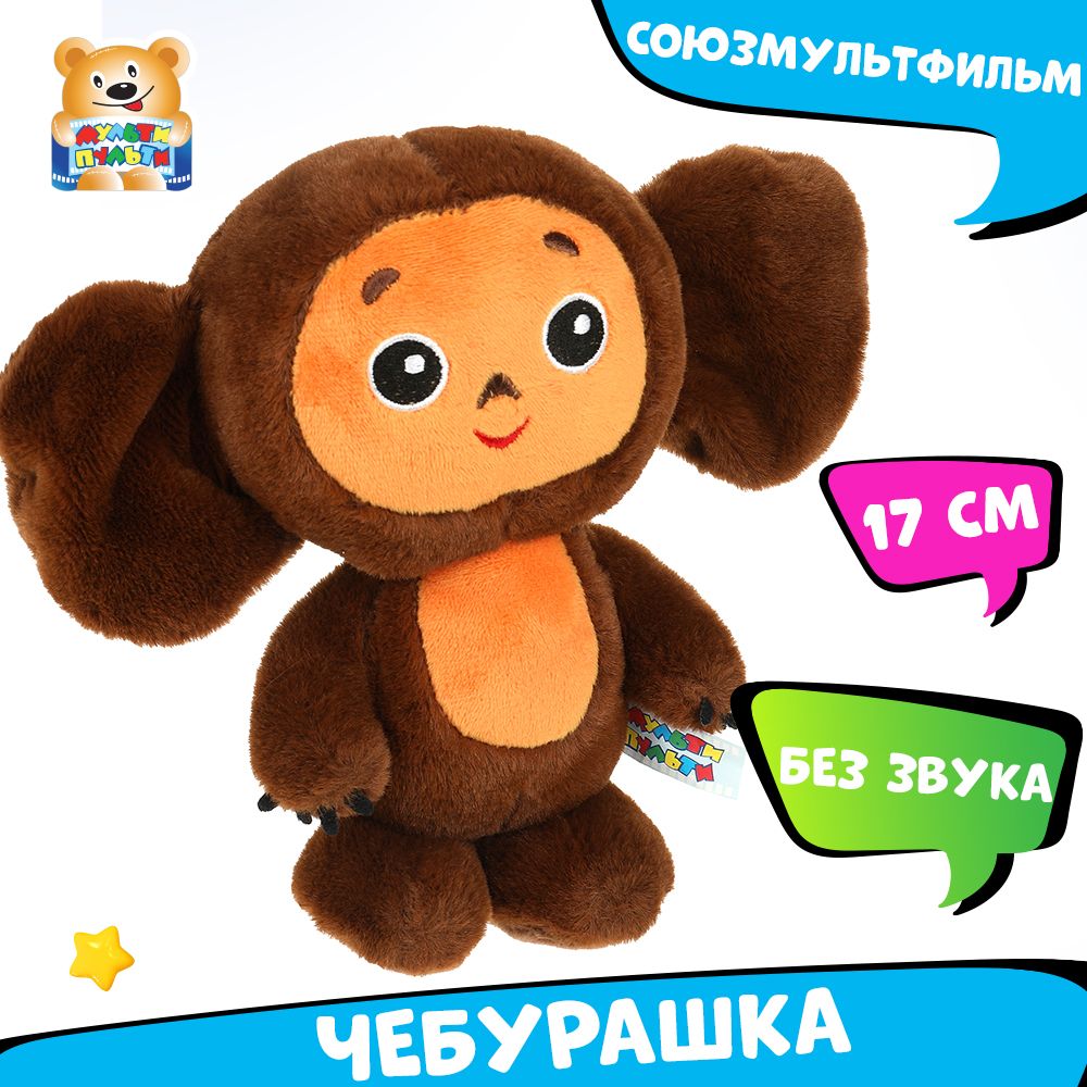 МягкаяигрушкаЧебурашка17смМульти-Пульти