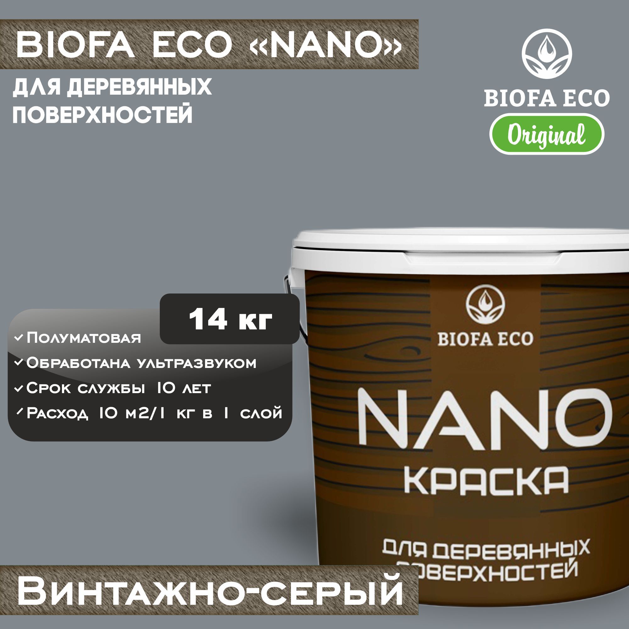 Краска BIOFA ECO NANO для деревянных поверхностей, укрывистая, полуматовая, цвет винтажно-серый, 14 кг