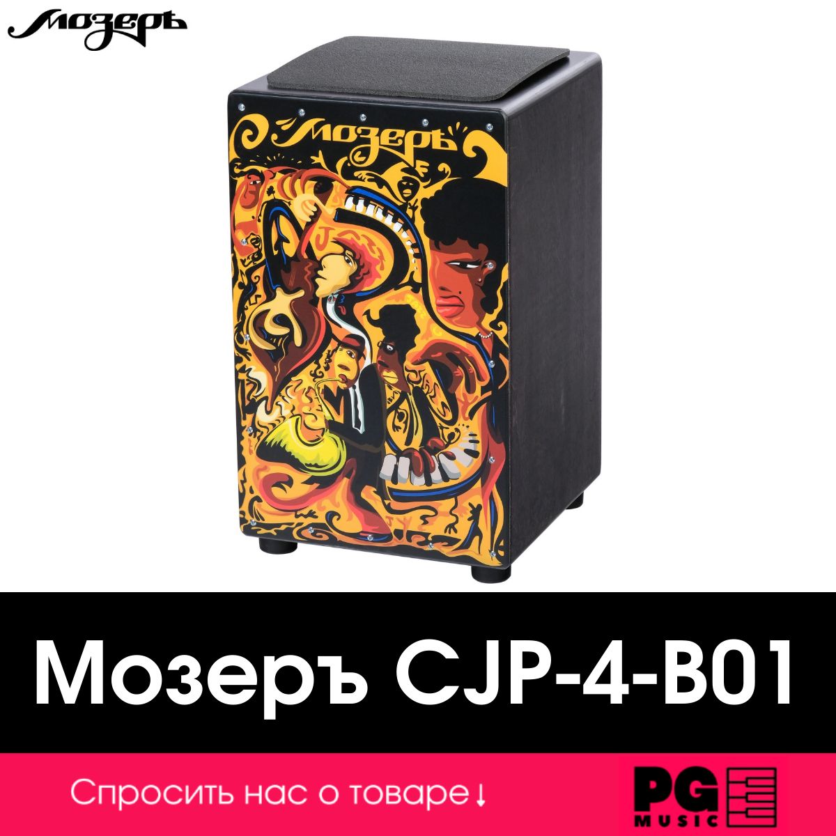 Кахон Мозеръ CJP-4-B01